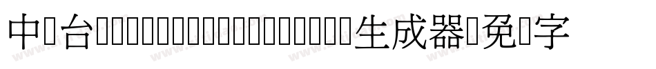 中国台湾cw Tex H- Medium生成器字体转换